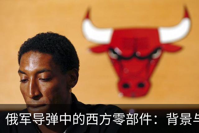 俄军导弹中的西方零部件：背景与影响分析