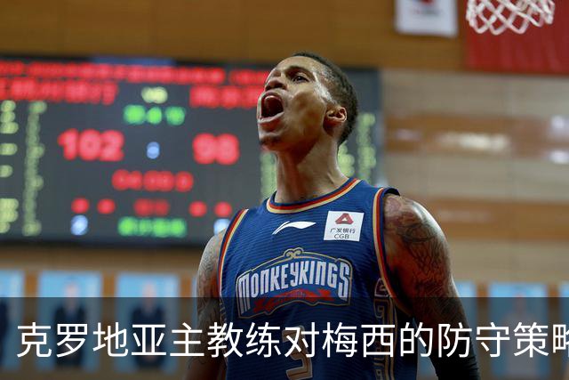 克罗地亚主教练对梅西的防守策略分析