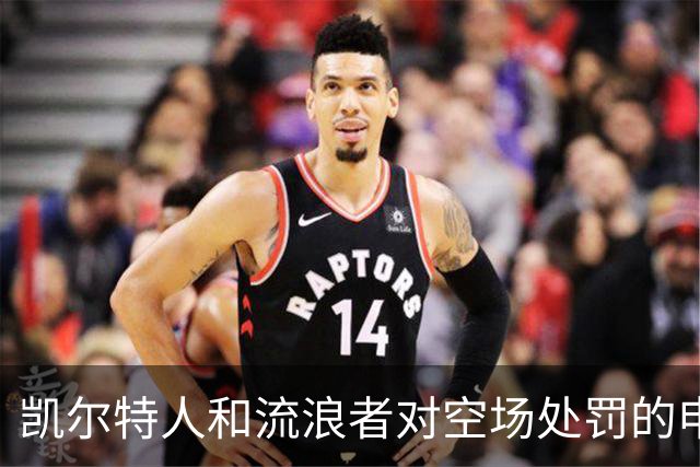 凯尔特人和流浪者对空场处罚的申诉结果及后续影响分析