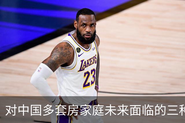 对中国多套房家庭未来面临的三种可能情景的分析