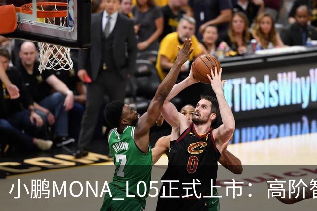 小鹏MONA L05正式上市：高阶智驾与多动力选择的结合
