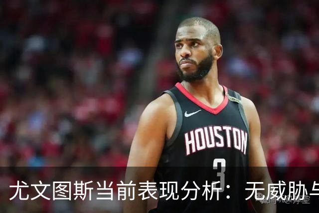 尤文图斯当前表现分析：无威胁与战术缺失的困境