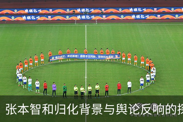 张本智和归化背景与舆论反响的探讨