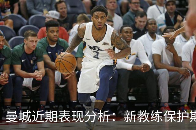 曼城近期表现分析：新教练保护期的终结及其影响