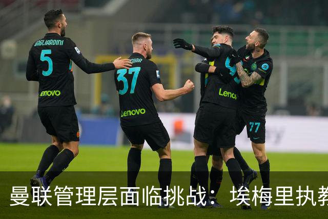 曼联管理层面临挑战：埃梅里执教可能性的探讨