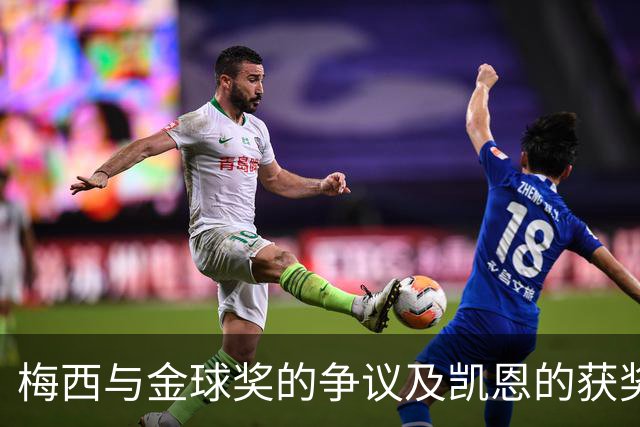 梅西与金球奖的争议及凯恩的获奖潜力分析