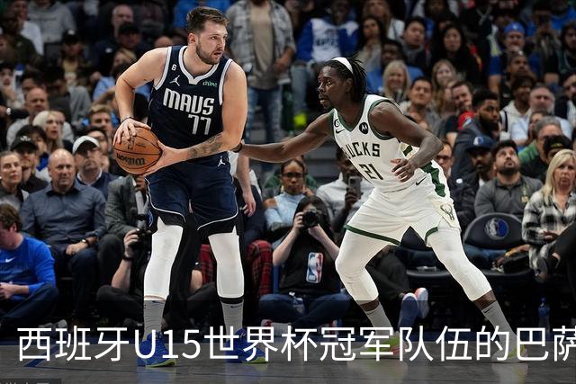 西班牙U15世界杯冠军队伍的巴萨球员贡献分析